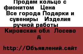 Продам кольцо с фионитом › Цена ­ 1 000 - Все города Подарки и сувениры » Изделия ручной работы   . Кировская обл.,Лосево д.